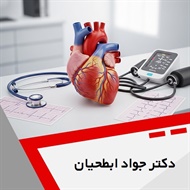 دکتر جواد ابطحیان گروه متخصص قلب و عروق
