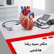 دکتر سید رضا هاشمی گروه متخصص قلب و عروق

