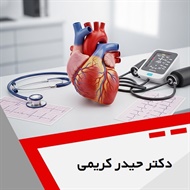 دکتر حیدر کریمی گروه پزشک متخصص بیماری های قلب و عروق