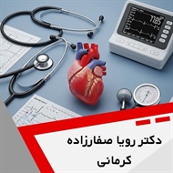 دکتر رویا صفارزاده کرمانی گروه متخصص قلب و عروق
