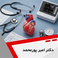دکتر امیر پورمحمد گروه متخصص قلب و عروق