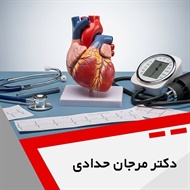 دکتر مرجان حدادی گروه متخصص قلب و عروق
