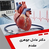 دکتر عادل جوهری مقدم گروه پزشک متخصص بیماری های قلب و عروق