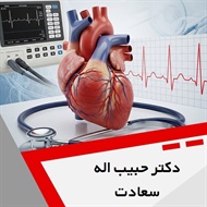 دکتر حبیب اله سعادت گروه پزشک متخصص بیماری های قلب و عروق