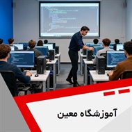 آموزشگاه معین گروه آموزشگاه کامپیوتر و حسابداری