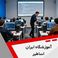آموزشگاه ایران اساطیر گروه آموزش کامپیوتر، حسابداری و ...