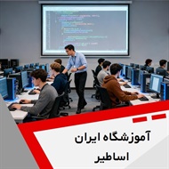 آموزشگاه ایران اساطیر گروه آموزش کامپیوتر 