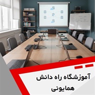 آموزشگاه راه دانش همایونی گروه آموزشگاه کامپیوتر
