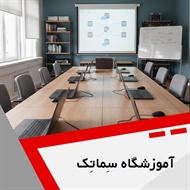 آموزشگاه سِماتِک گروه آموزشگاه کامپیوتر