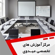 مرکز آموزش های تخصصی مهــدوی گروه آموزشگاه کامپیوتر، حسابداری، الکترونیک و ...