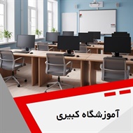 آموزشگاه کبیری گروه آموزشگاه کامپیوتر، حسابداری، گردشگری و ...