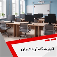 آموزشگاه آریا تهران گروه آموزشگاه کامپیوتر و ...
