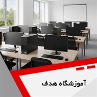آموزشگاه هدف گروه آموزشگاه کامپیوتر، حسابداری و ...
