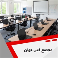 مجتمع فنی جوان گروه  آموزشگاه کامپیوتر، حسابداری و ...