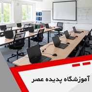 آموزشگاه پدیده عصر گروه آموزش کامپیوتر