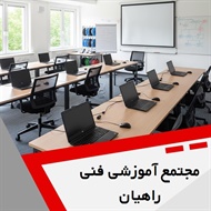 مجتمع آموزشی فنی راهیان گروه آموزشگاه کامپیوتر