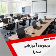 مجموعه آموزشی صدرا گروه آموزشگاه فنی و حرفه ای