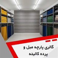 گالری پارچه مبل و پرده کالیته گروه دوخت ، فروش و نصب پرده