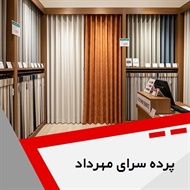پرده سرای مهرداد گروه دوخت ، فروش و نصب پرده