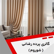 گالری پرده رضائی (شوروم) گروه دوخت ، فروش و نصب پرده