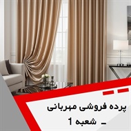 پرده فروشی مهربانی - شعبه 1 گروه دوخت ، فروش و نصب پرده