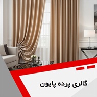 گالری پرده پایون گروه دوخت، فروش و نصب پرده