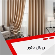 رویال دکور گروه دوخت و فروش انواع پرده