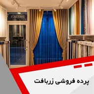 پرده فروشی زربافت گروه دوخت ، فروش و نصب پرده