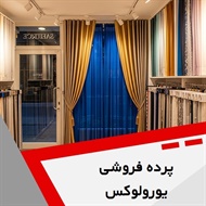 پرده فروشی یورولوکس گروه دوخت ، فروش و نصب پرده