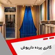 گالری پرده داریوش گروه دوخت، فروش و نصب پرده
