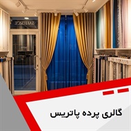 گالری پرده پاتریس گروه فروش و نصب پرده، پارچه پرده ای و ...