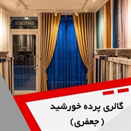 گالری پرده خورشید (جعفری) گروه کلکسیون انواع پرده و پارچه ترک، ایتالیایی و ایرانی