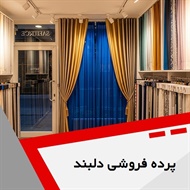 پرده فروشی دلبند گروه دوخت ، فروش و نصب پرده