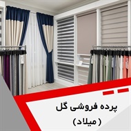 پرده فروشی گل (میلاد) گروه دوخت ، فروش و نصب پرده