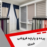 پرده و پارچه فروشی خیری گروه دوخت ، فروش و نصب پرده - پارچه فروشی (بزازی)