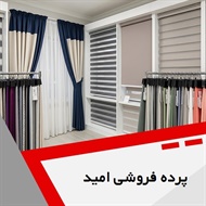 پرده فروشی امید گروه دوخت ، فروش و نصب پرده