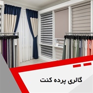 گالری پرده کنت گروه دوخت و نصب انواع پرده
