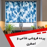 پرده فروشی غلامی و اصغری گروه دوخت ، فروش و نصب پرده