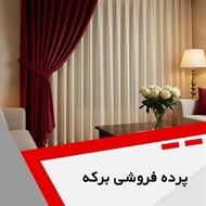 پرده فروشی برکه گروه دوخت ، فروش و نصب پرده