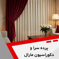 پرده سرا و دکوراسیون مارال گروه دکوراسیون و پرده