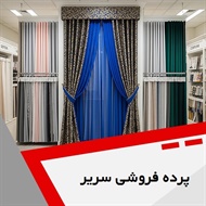 پرده فروشی سریر گروه دوخت ، فروش و نصب پرده