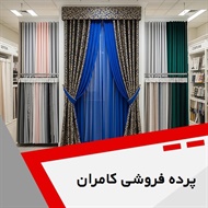 پرده فروشی کامران گروه دوخت ، فروش و نصب پرده