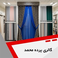 گالری پرده محمد گروه دوخت، فروش و نصب پرده