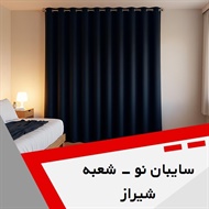 سایبان نو - شعبه شیراز گروه پرده و دکوراسیون