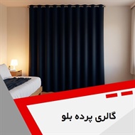گالری پرده بلو گروه فروش نفیس ترین پارچه های پرده ای