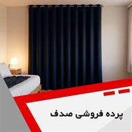 پرده فروشی صدف گروه دوخت ، فروش و نصب پرده