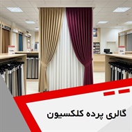 گالری پرده کلکسیون گروه دوخت ، فروش و نصب پرده