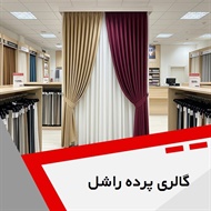 گالری پرده راشل گروه پرده و دکوراسیون