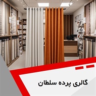 گالری پرده سلطان گروه مشاوره، طراحی و اجرا انواع پرده