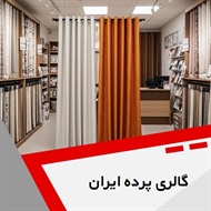 گالری پرده ایران گروه دوخت ، فروش و نصب پرده